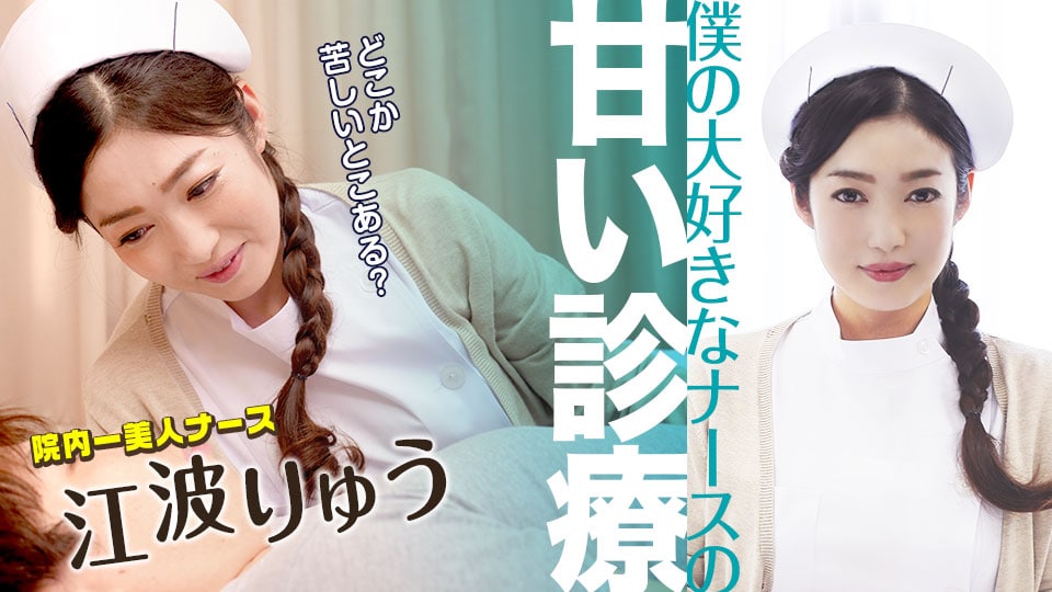 《051022-001 僕の大好きなナースの甘い診療   江波りゅう》最新高清在线播放封面图